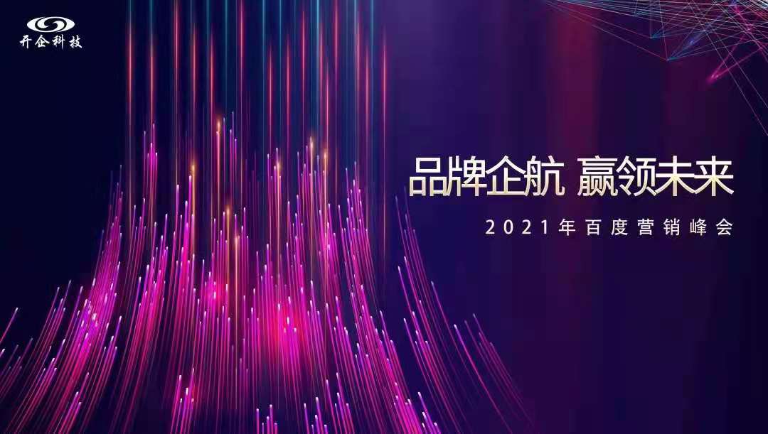 品牌企航·贏領(lǐng)未來|2021百度營銷峰會即將閃耀開幕！