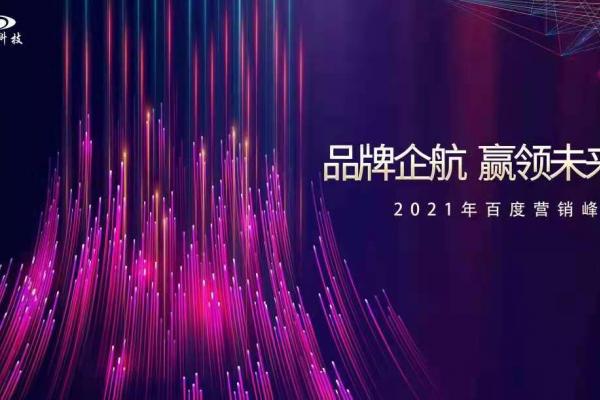 品牌企航·贏領(lǐng)未來(lái)|2021百度營(yíng)銷(xiāo)峰會(huì)即將閃耀開(kāi)幕！